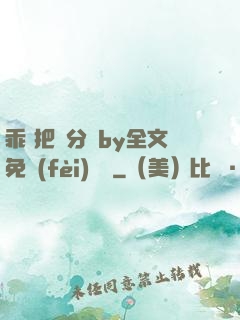 乖 把腳分開by全文免費(fèi)閱讀
